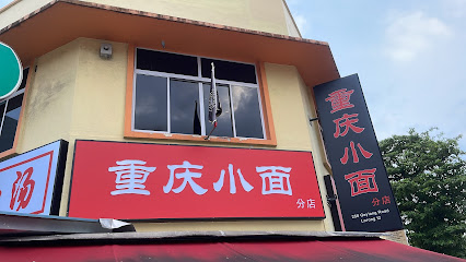 ChongQingXiaoMian - Geylang Lor 12