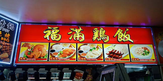 Comentarii opinii despre 福满鸡饭 Good Fortune Chicken Rice (Formerly 大食家鸡饭 Big Eater Chicken Rice)