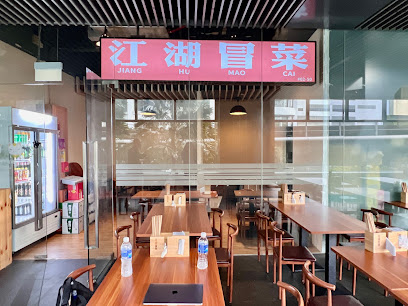 JIANG HU MAO CAI 江湖冒菜