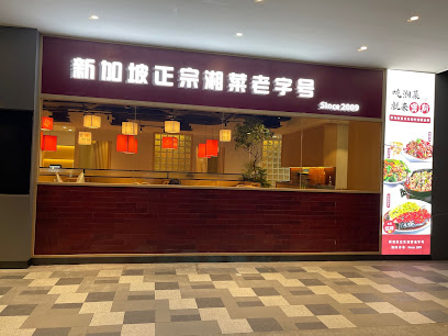 Xiang Xiang Hunan Cuisine 湘香湖南菜 @ Bedok