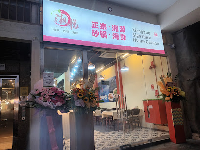 湘悦 湘菜 海鲜 Xiang Yue Signature Hunan Cuisine