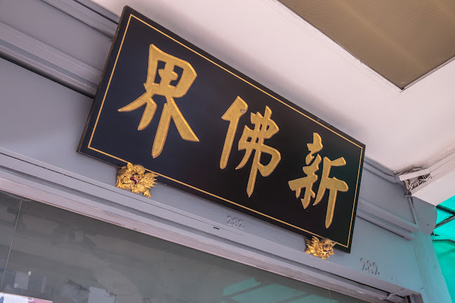 New Fut Kai Vegetarian Restaurant - Hospitality and gastronomy