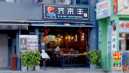 Qi Lai Feng 齐来丰鱼庄 Chinese Restaurant