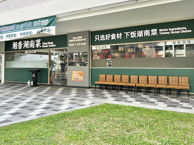 Xiang Xiang Hunan Cuisine 湘香湖南菜 @ Bedok