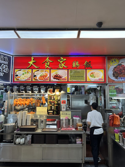 福满鸡饭 Good Fortune Chicken Rice (Formerly 大食家鸡饭 Big Eater Chicken Rice)