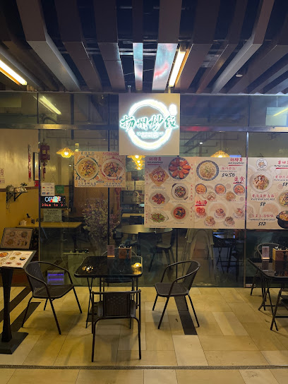 Yangzhou Fried Rice Restaurant 扬州炒饭饭店