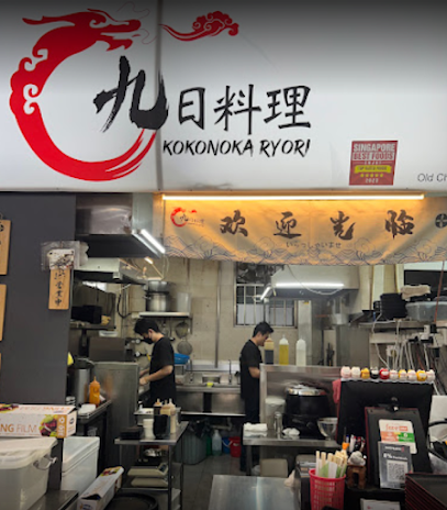 九日料理 Kokonoka Ryori