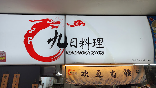 Comentarii opinii despre 九日料理 Kokonoka Ryori