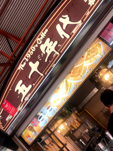 The 1950's Coffee “五十年代” - Hospitality and gastronomy