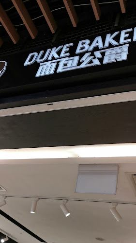 Duke Bakery