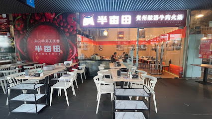 半亩田 贵州酸汤火锅