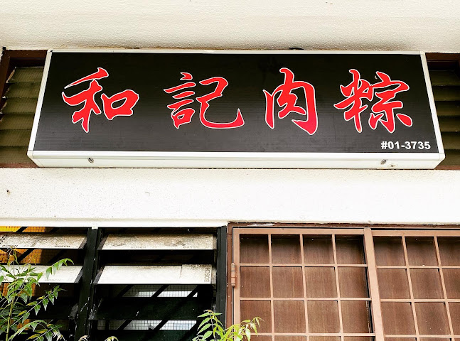 Hoo Kee Bak Chang (和記）