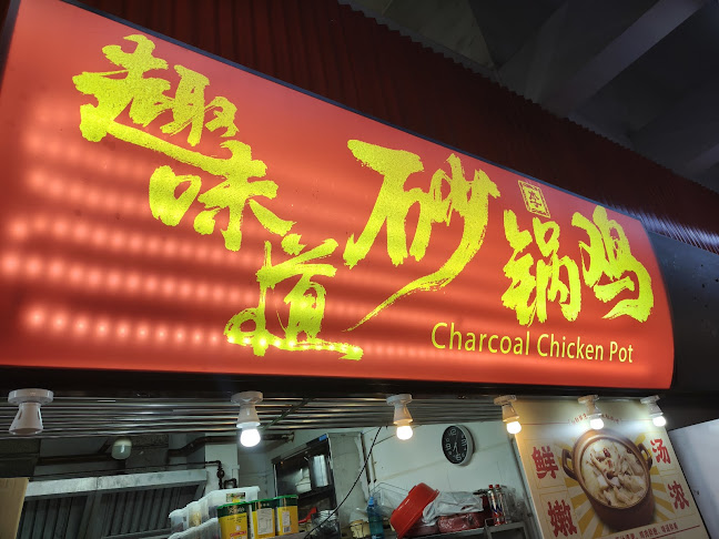 Charcoal Chicken Pot - Singapore
