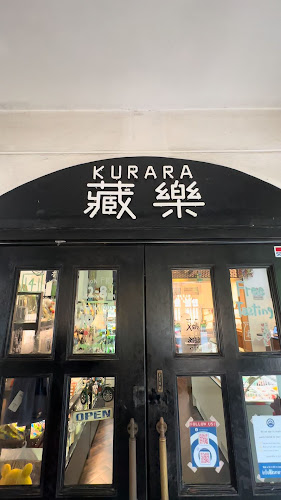 藏樂 KURARA