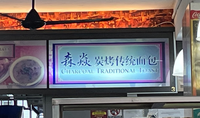 Sen Yen Charcoal Traditional Toast - Singapore