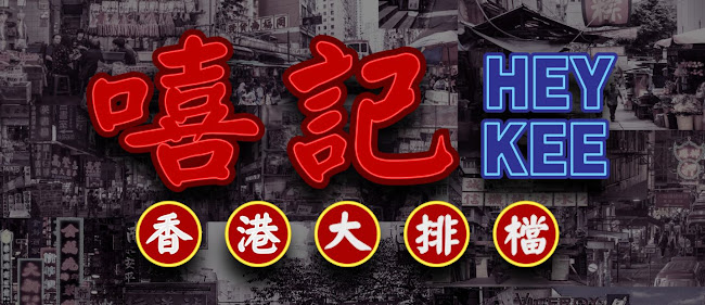 Hey Kee HK Seafood - Singapore
