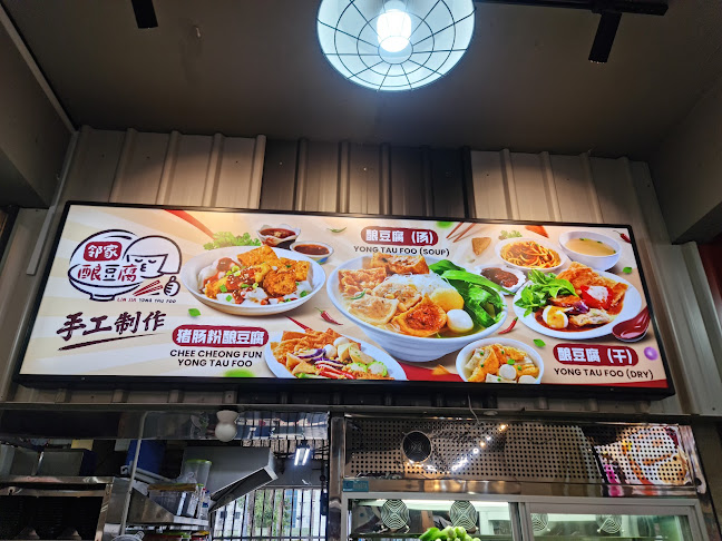 Lin Jia Yong Tau Foo (邻家酿豆腐） - Hospitality and gastronomy