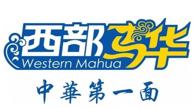 Western Mahua 西部马华中华第一面