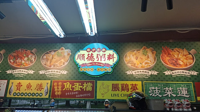 Shun De Seafood Porridge Claypot - Geylang East - Hospitality and gastronomy