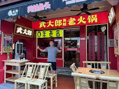 武大郎老火锅 WU DA LANG OLD HOT POT