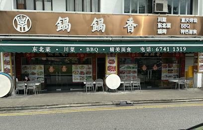 锅锅香 Guo Guo Xiang