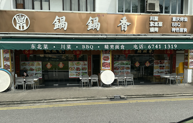 锅锅香 Guo Guo Xiang