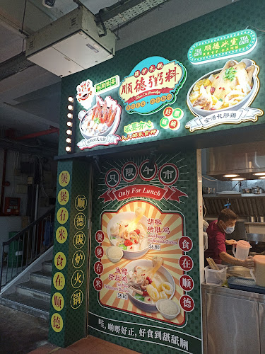 Shun De Seafood Porridge Claypot - Geylang East - Singapore