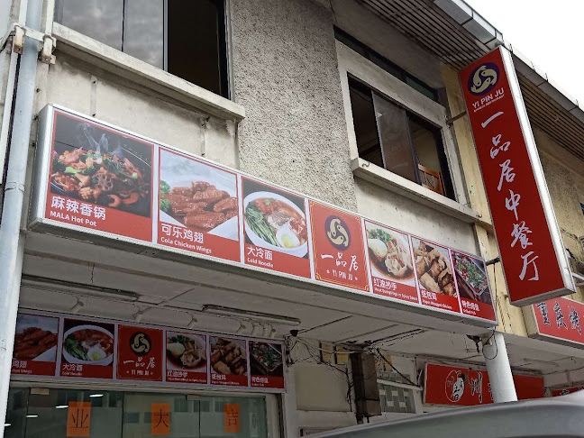 一品居中餐馆 Yi Pin Ju Chinese Restaurant - Hospitality and gastronomy