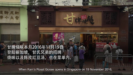 Kam’s Roast (Jewel) 甘牌燒味
