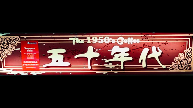 The 1950's Coffee “五十年代” - Singapore