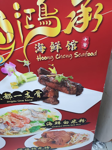 Hoong Cheng Seafood 鸿承海鲜馆 - Hospitality and gastronomy