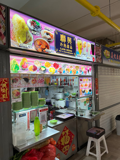 联興冷热甜品 Lian Heng Hot & Cold Desserts