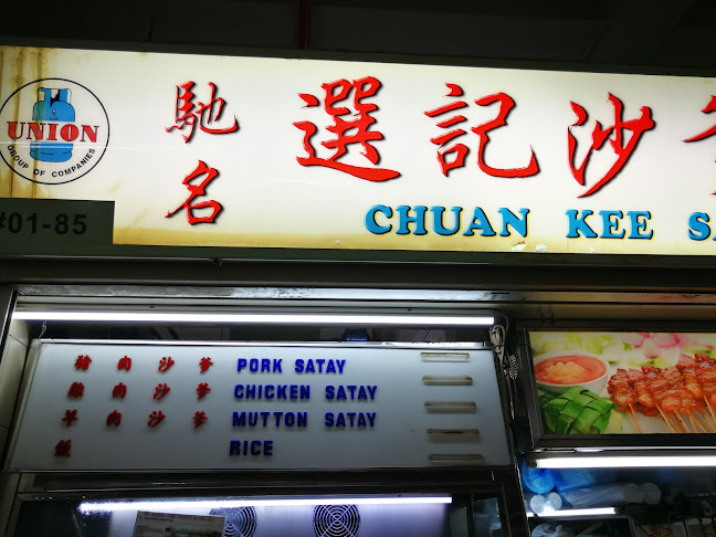 選记沙爹王 Chuan Kee Satay (#01-85) - Hospitality and gastronomy