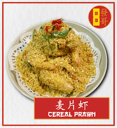 Huat Ah Seafood House 发哥海鲜煮炒