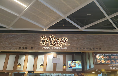 Fong Sheng Hao 豐盛號 Paya Lebar Quarter