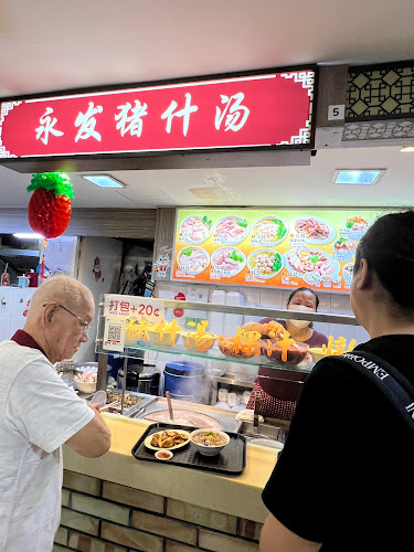 永发猪什汤 - Hospitality and gastronomy