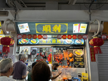 顺利港式油鸡 #01-28