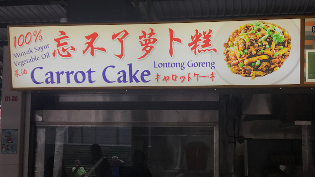 Unforgettable Carrot Cake 忘不了萝卜糕