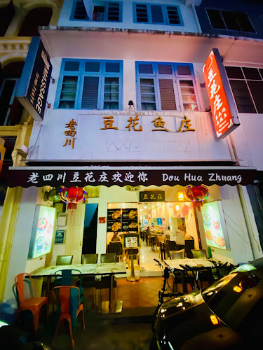 老四川豆花庄