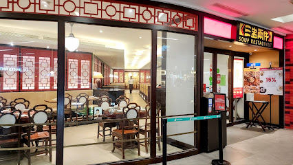 Soup Restaurant 三盅两件 - NEX