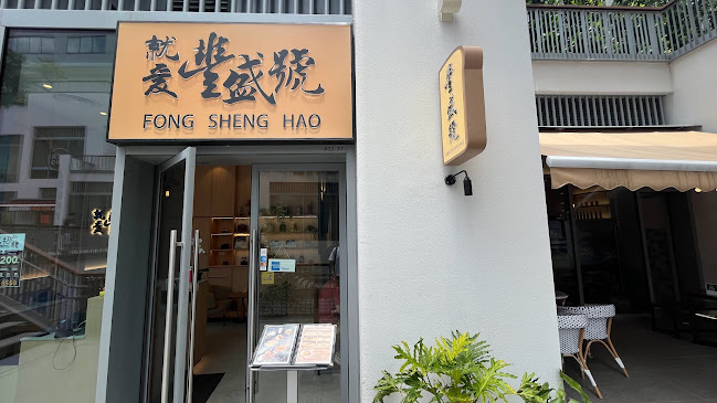 Fong Sheng Hao 豐盛號 One Holland Village