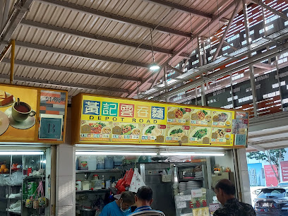 黄记云吞面Depot Road