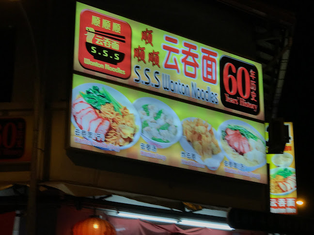 Soon Soon Soon (SSS) Wanton Noodles - Singapore