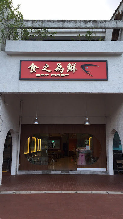Eat First 食之為鮮