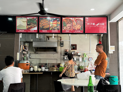 叶子姐川菜 Ye Zi Sister Sichuan Cuisine