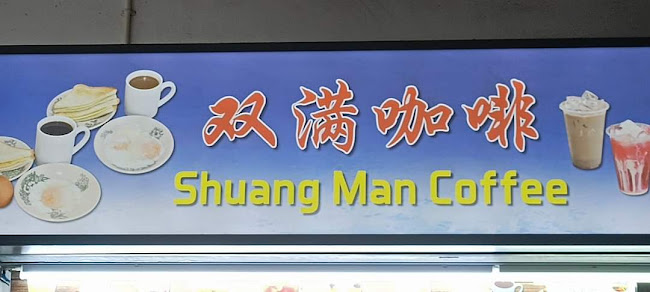 Shuang Man Coffee 双满咖啡 - Singapore