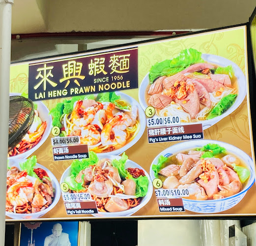 來興蝦麵 LAI HENG PRAWN NOODLE SINCE 1956