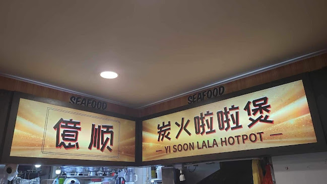 Yi Soon Claypot Lala Hotpot 億顺啦啦煲