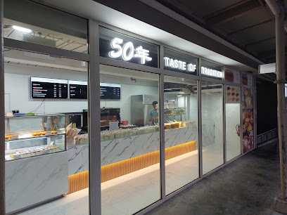 50年 Taste of Tradition