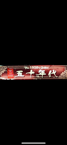 The 1950's Coffee “五十年代” - Singapore